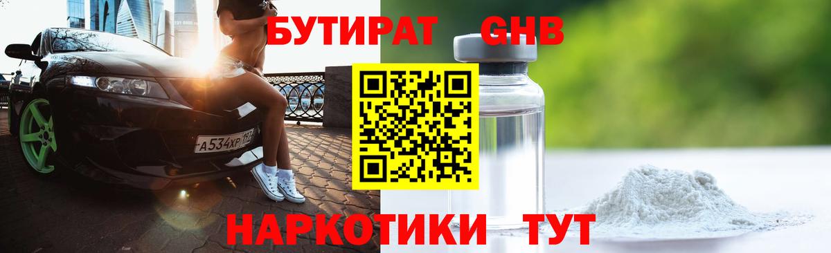 БУТИРАТ бутандиол  Вход с VPN  БУТИРАТ  Тавда 